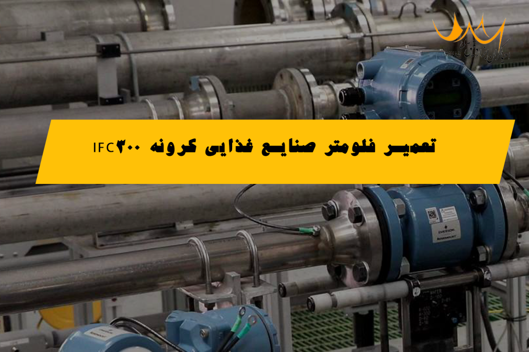 تعمیر فلومتر صنایع غذایی کرونه IFC300