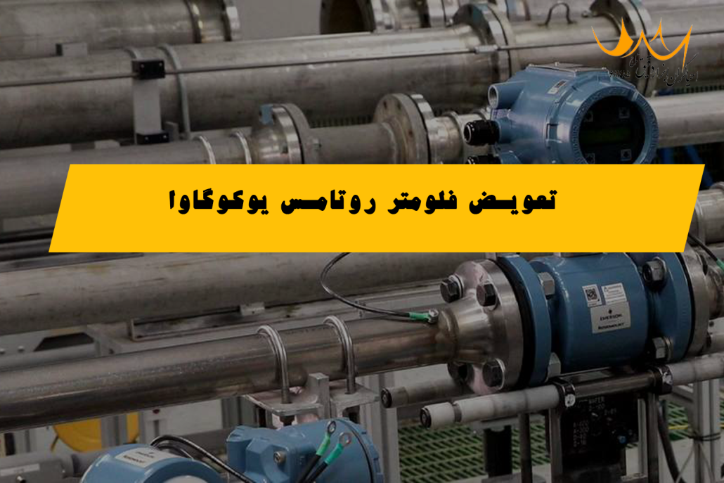 تعویض فلومتر روتامس یوکوگاوا