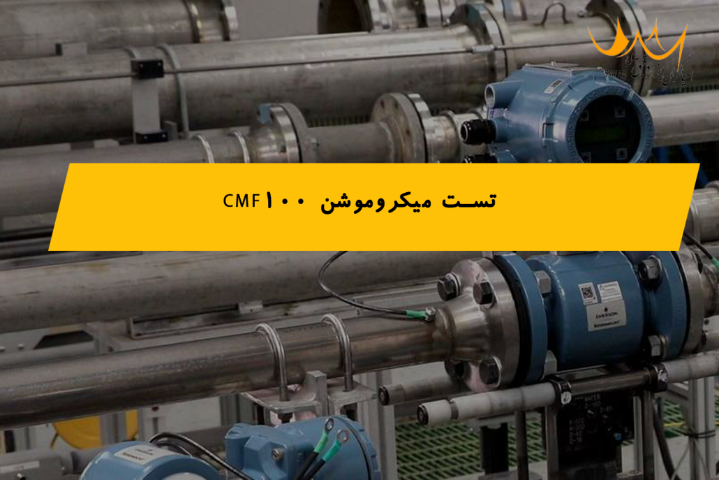 تست میکروموشن CMF100