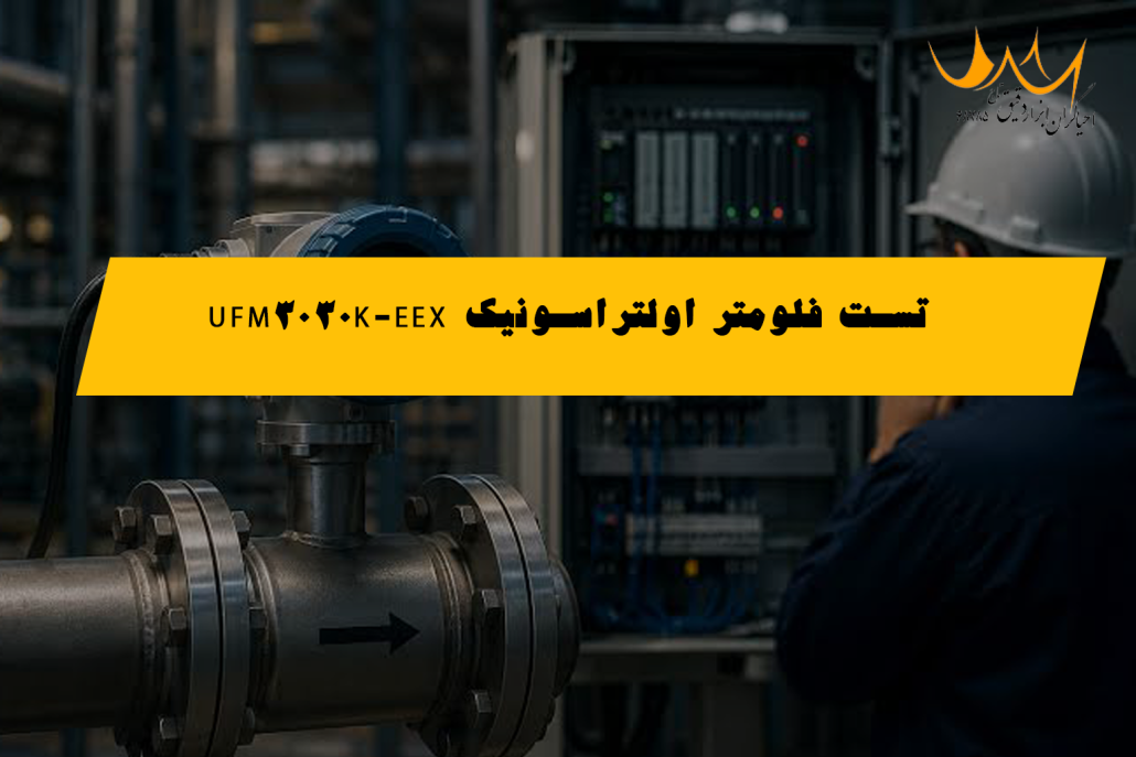 تست پس از تعمیر: فلومتر اولتراسونیک UFM3030K-EEX