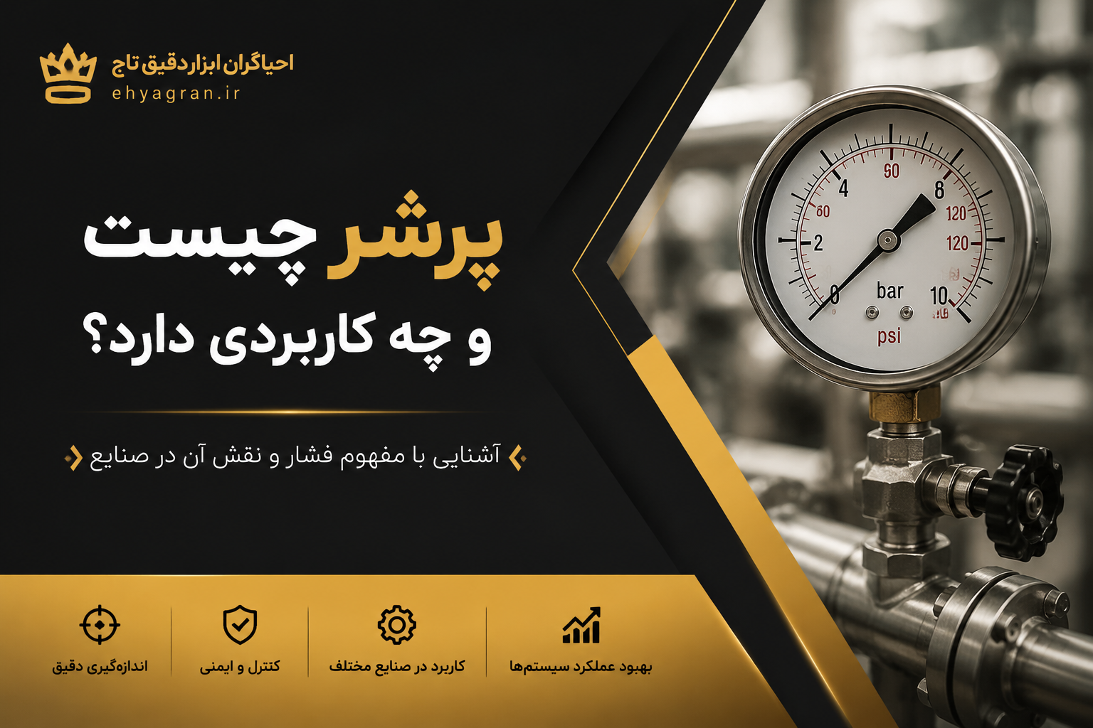 پرشر چیست و چه کاربردی دارد؟