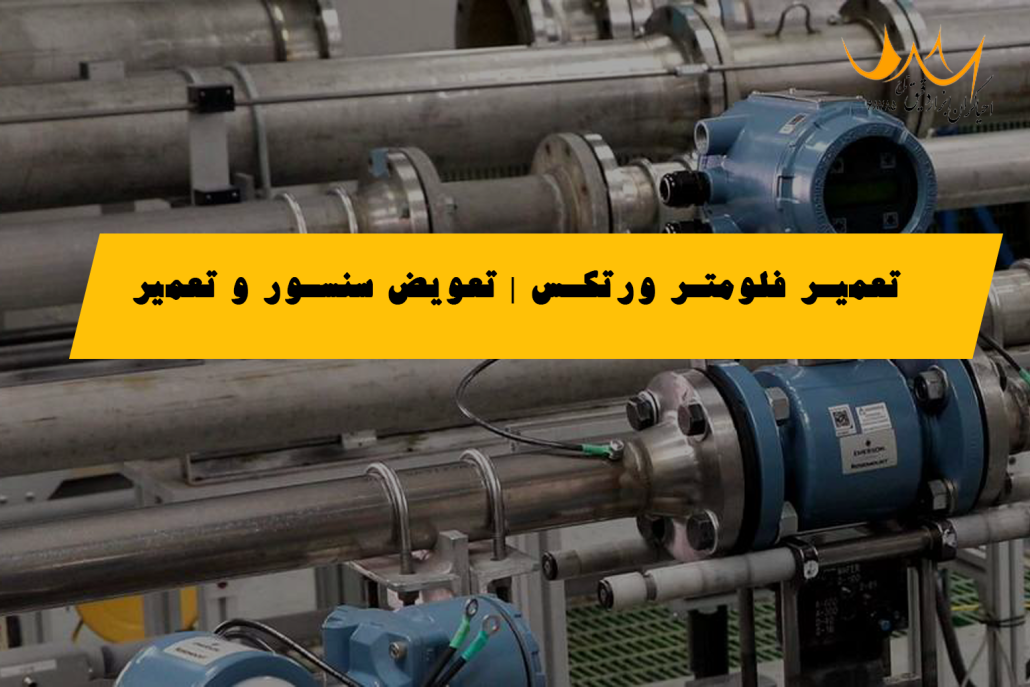 تعمیر فلومتر ورتکس (Vortex Flow Meter) | تعویض سنسور و تعمیر ترنسمیتر