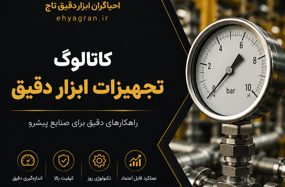 تجهیزات ابزار دقیق چیست؟