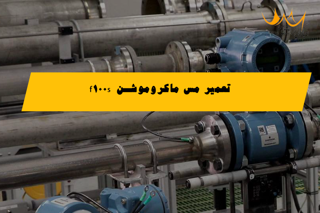 تعمیر مس ماکروموشن f100s