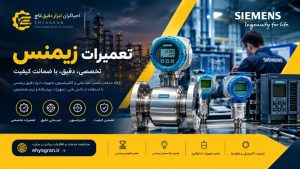 خرید فلومتر | فروش فلومتر | تعمیر فلومتر | ابزار دقیق 7 تعمیرات زیمنس | Siemens