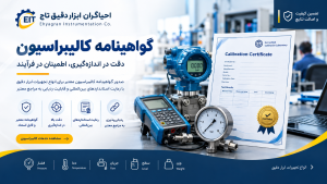 خرید فلومتر | فروش فلومتر | تعمیر فلومتر | ابزار دقیق 9 گواهینامه کالیبراسیون چیست؟