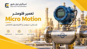 خرید فلومتر | فروش فلومتر | تعمیر فلومتر | ابزار دقیق 8 کاتالوگ تعمیر فلومتر Micro Motion