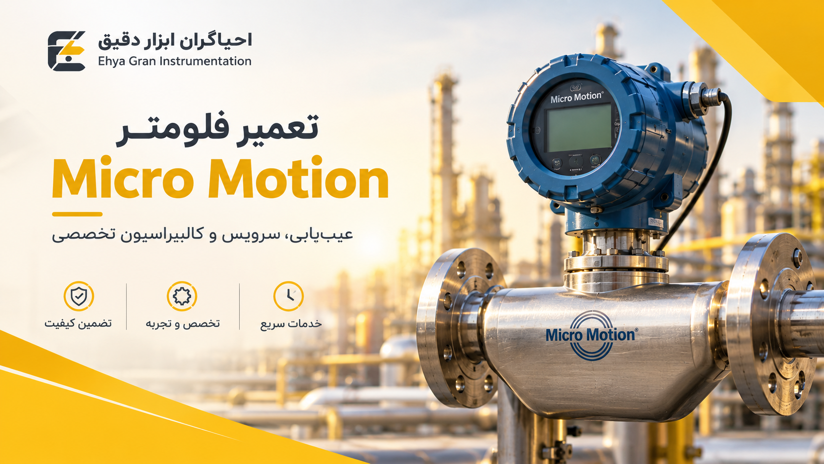 کاتالوگ تعمیر فلومتر Micro Motion