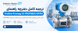 خرید فلومتر | فروش فلومتر | تعمیر فلومتر | ابزار دقیق 7 پیامهای خطای سیستم Promag 53