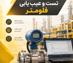 تست و عیب‌یابی فلومتر